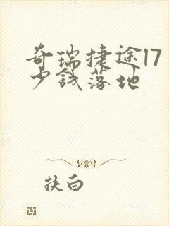 奇瑞捷途l7多少钱落地