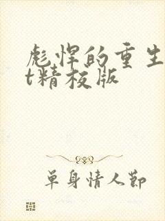 彪悍的重生txt精校版 彪悍的重生txt精校版