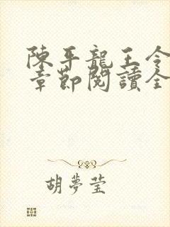 陈平龙王令最新章节阅读全文
