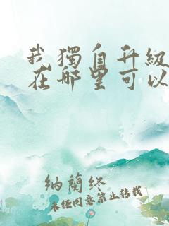 我独自升级漫画在哪里可以免费观看