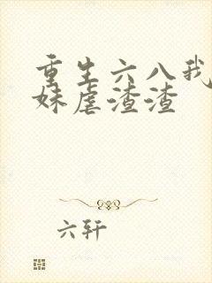 重生六八我带妹妹虐渣渣