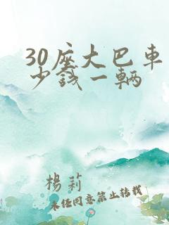 30座大巴车多少钱一辆