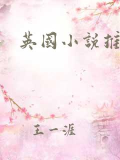英国小说推荐