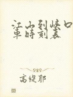 江山到峡口公交车时刻表