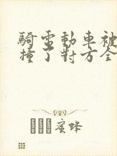 骑电动车被小车撞了对方全责怎么赔偿