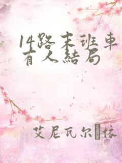 14路末班车所有人结局