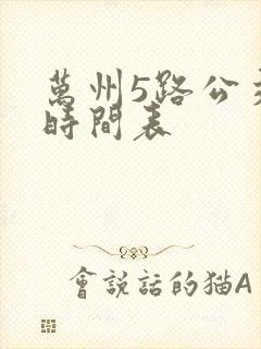 万州5路公交车时间表