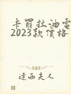 卡罗拉油电混动2023款价格