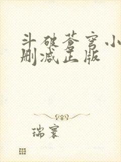 斗破苍穹小说无删减正版
