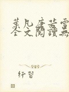 叶凡唐若雪免费全文阅读无