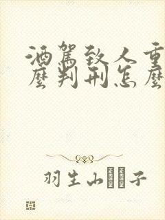 酒驾致人重伤怎么判刑怎么赔偿