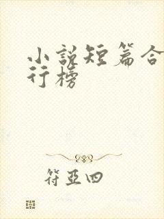 小说短篇合集排行榜