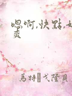 嗯啊,快点,好爽
