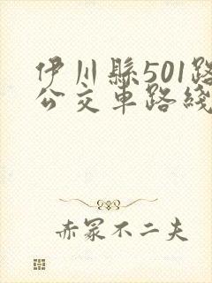 伊川县501路公交车路线
