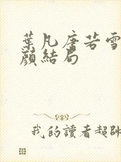 叶凡唐若雪宋红颜结局