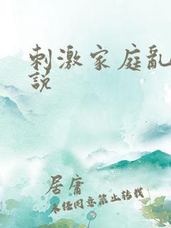刺激家庭乱仑小说