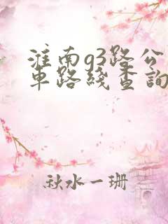 淮南g3路公交车路线查询