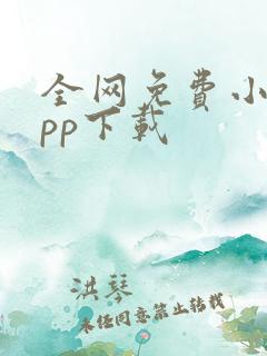 全网免费小说app下载