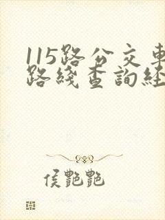 115路公交车路线查询经过站点
