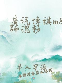 广汽传祺m8宗师混动