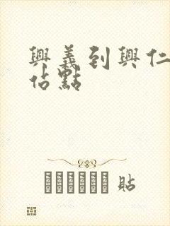 兴义到兴仁公交站点