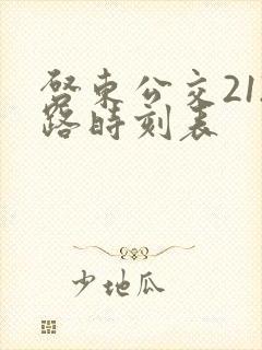 启东公交212路时刻表