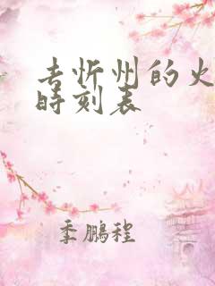 去忻州的火车站时刻表