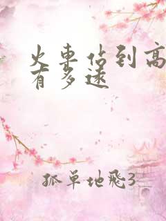 火车站到高铁站有多远