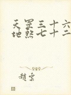 天罡三十六变与地煞七十二变哪个更强