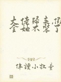 大佬归来,假千金她不装了txt下载
