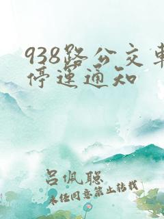 938路公交车停运通知