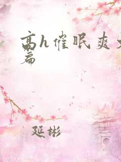 高h催眠爽文短篇