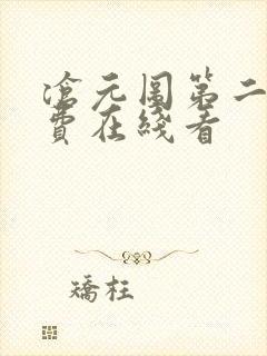 沧元图第二季免费在线看