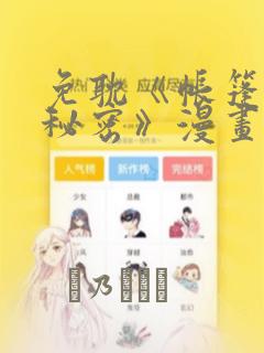 免耽《帐篷里的秘密》漫画