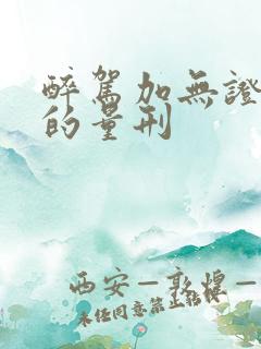 醉驾加无证驾驶的量刑 醉驾加无证驾驶的量刑