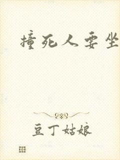 撞死人要坐牢么