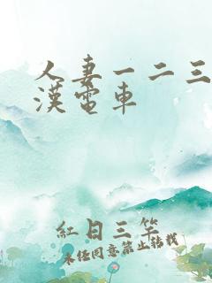人妻一二三区痴汉电车
