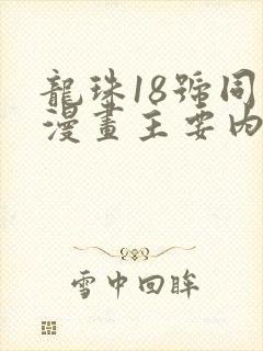 龙珠18号同人漫画主要内容 龙珠18号同人漫画主要内容