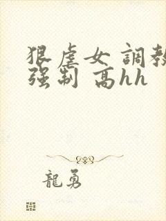 狠虐女 调教 强制 高hh