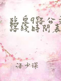 临泉9路公交车路线时间表