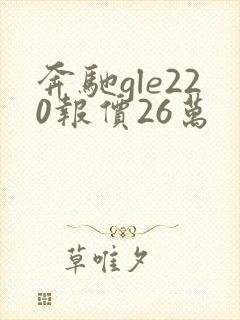 奔驰gle220报价26万