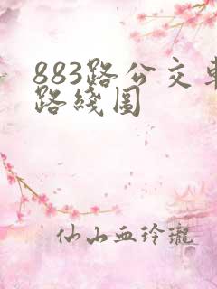 883路公交车路线图