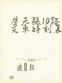 庆元县10路公交车时刻表查询