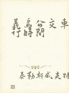 义乌公交车道限行时间