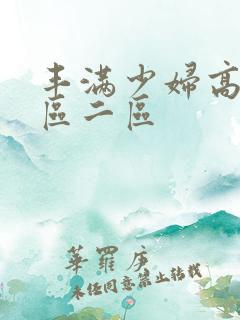 丰满少妇高潮一区二区
