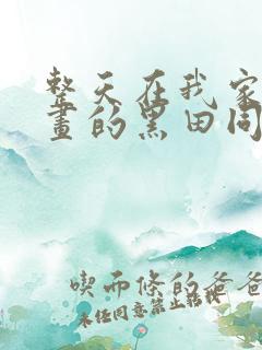 整天在我家看漫画的黑田同学