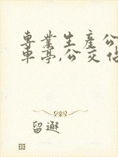 专业生产公交候车亭,公交站台的厂家