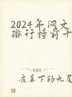 2024年网文排行榜前十名