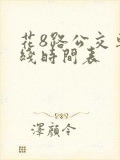 花8路公交车路线时间表