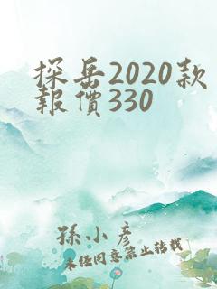 探岳2020款报价330